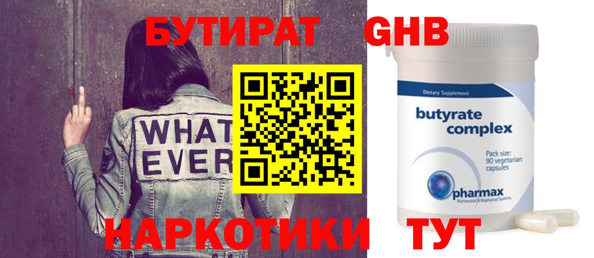 БУТИРАТ оксибутират Наро-Фоминск