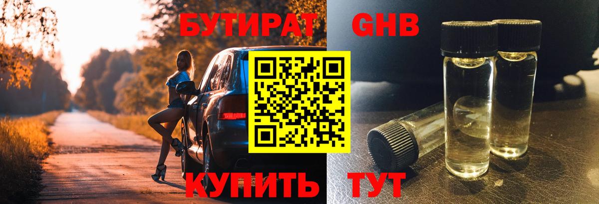Наро-Фоминск  Бутират бутандиол  БУТИРАТ  Вход с VPN 