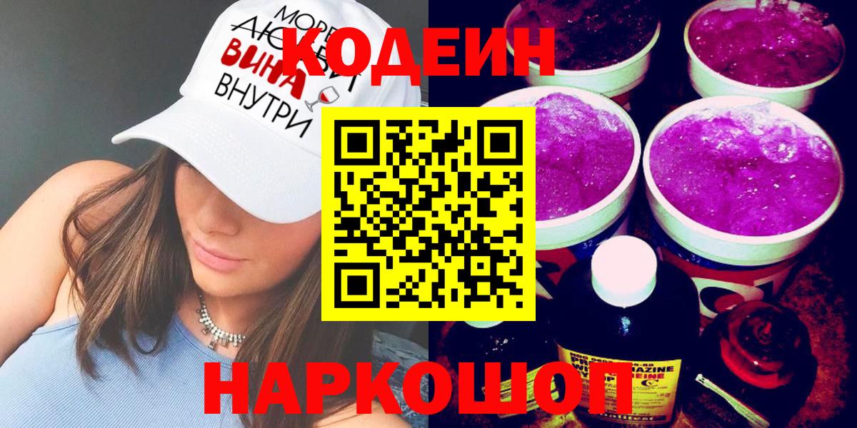 Codein Purple Drank  где купить наркоту  Наро-Фоминск  Вход с VPN  Кодеиновый сироп Lean напиток Lean (лин) 